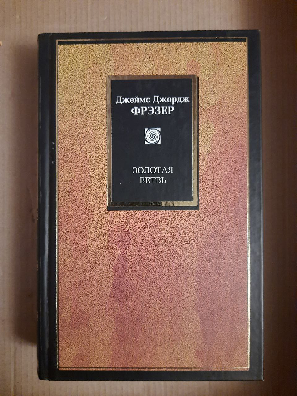 Золота гілка. Дослідження магії і релігії. Дж. Дж. Фрезер.  2003