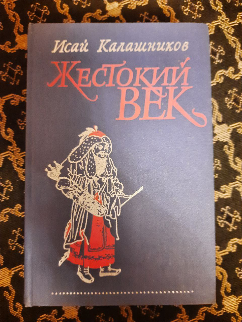 Ісай Калашніков. Жорстоке століття. Історичний роман. 1980 рік