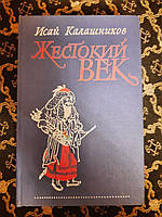 Исай Калашников. Жестокий век. Исторический роман. 1980 год