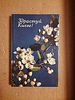 Здрастуй, Києве! Вірші для середнього шкільного віку. Київ 1982 рік