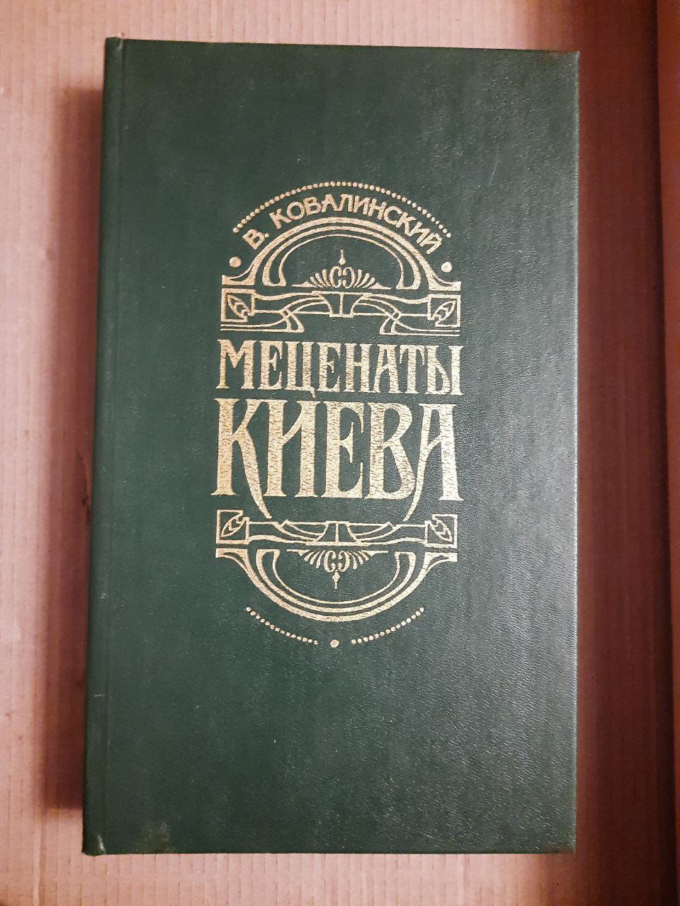 Меценати Києва. В. Ковалинський. Київ 1998 рік
