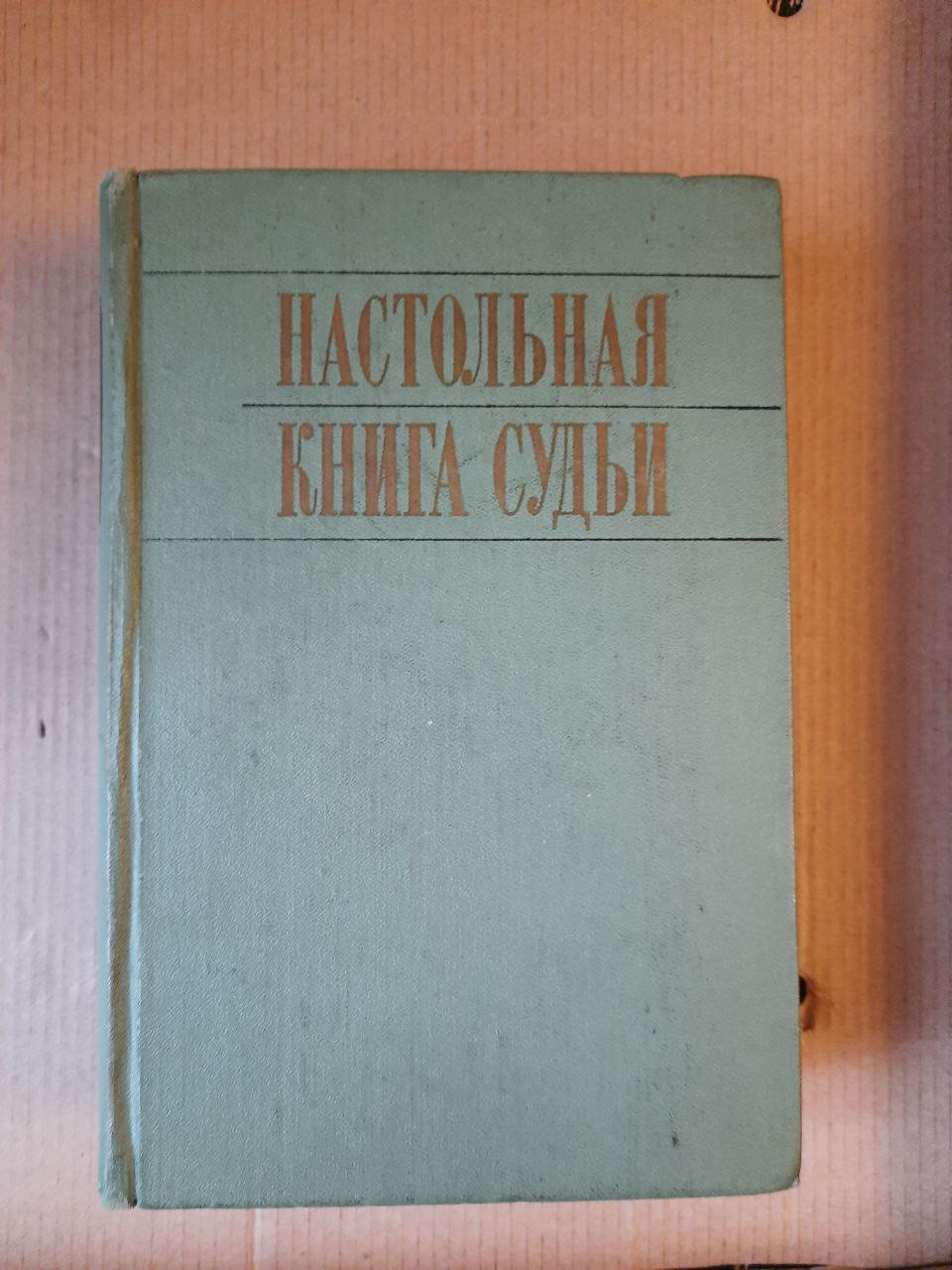 Настільна книга судді. Розгляд кримінальних справ в суді першої інстанції. І. Д. Перлов. Н. В. Радутная. А. Ф.
