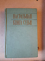 Настольная книга судьи. Рассмотрение уголовных дел в суде первой инстанции. И. Д. Перлов. Н. В. Радутная.