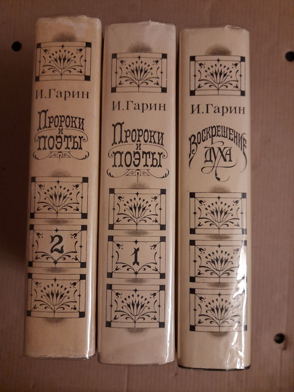 Пророки і поети. Воскресіння духу. І. Гарін. 1992 рік