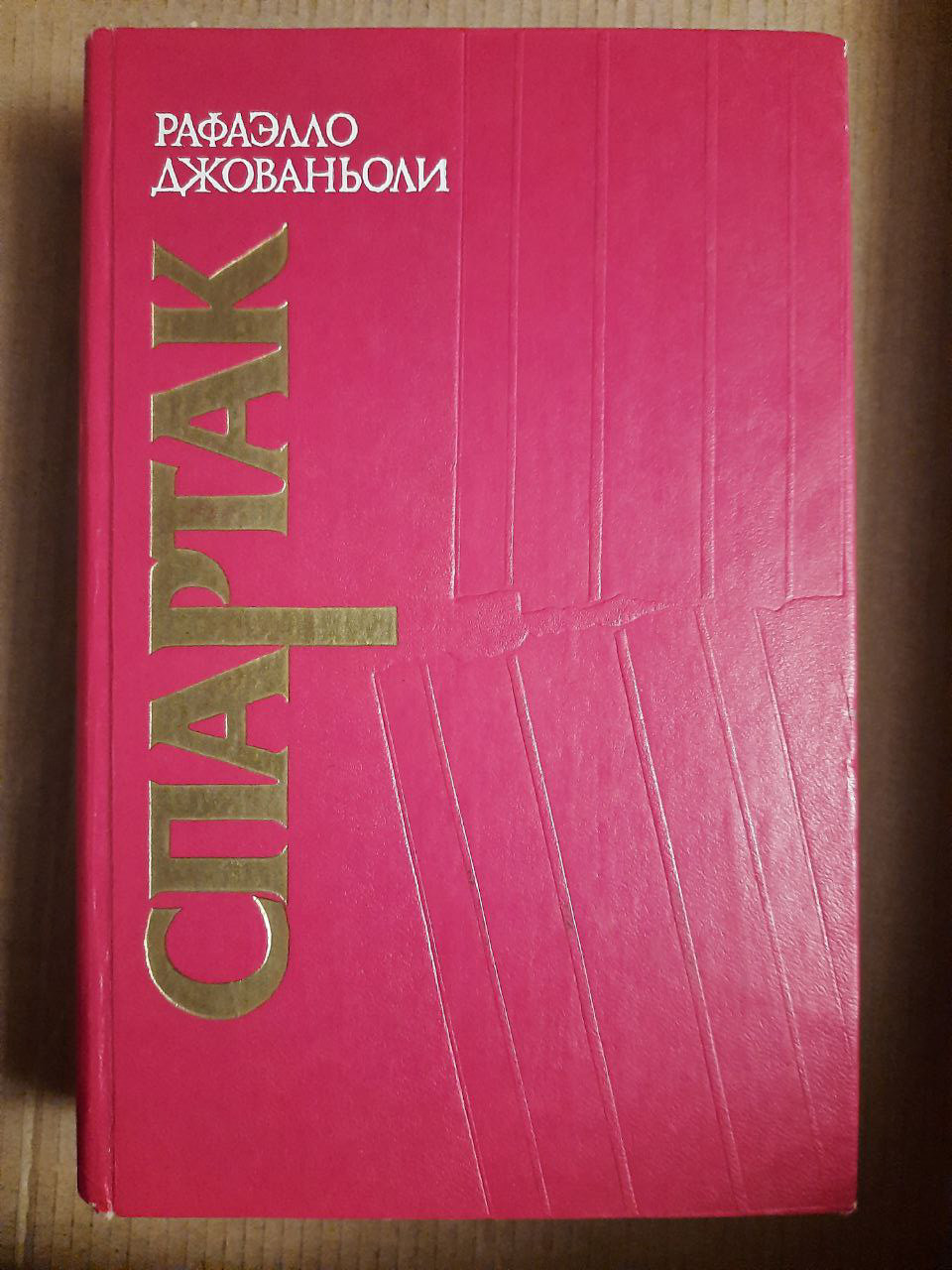 Спартак. Рафаелло Джованьоли. Дніпропетровськ 1984 рік
