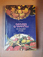 Овощи и фрукты на Вашем столе. Н. И. Губа. Киев 1987 год