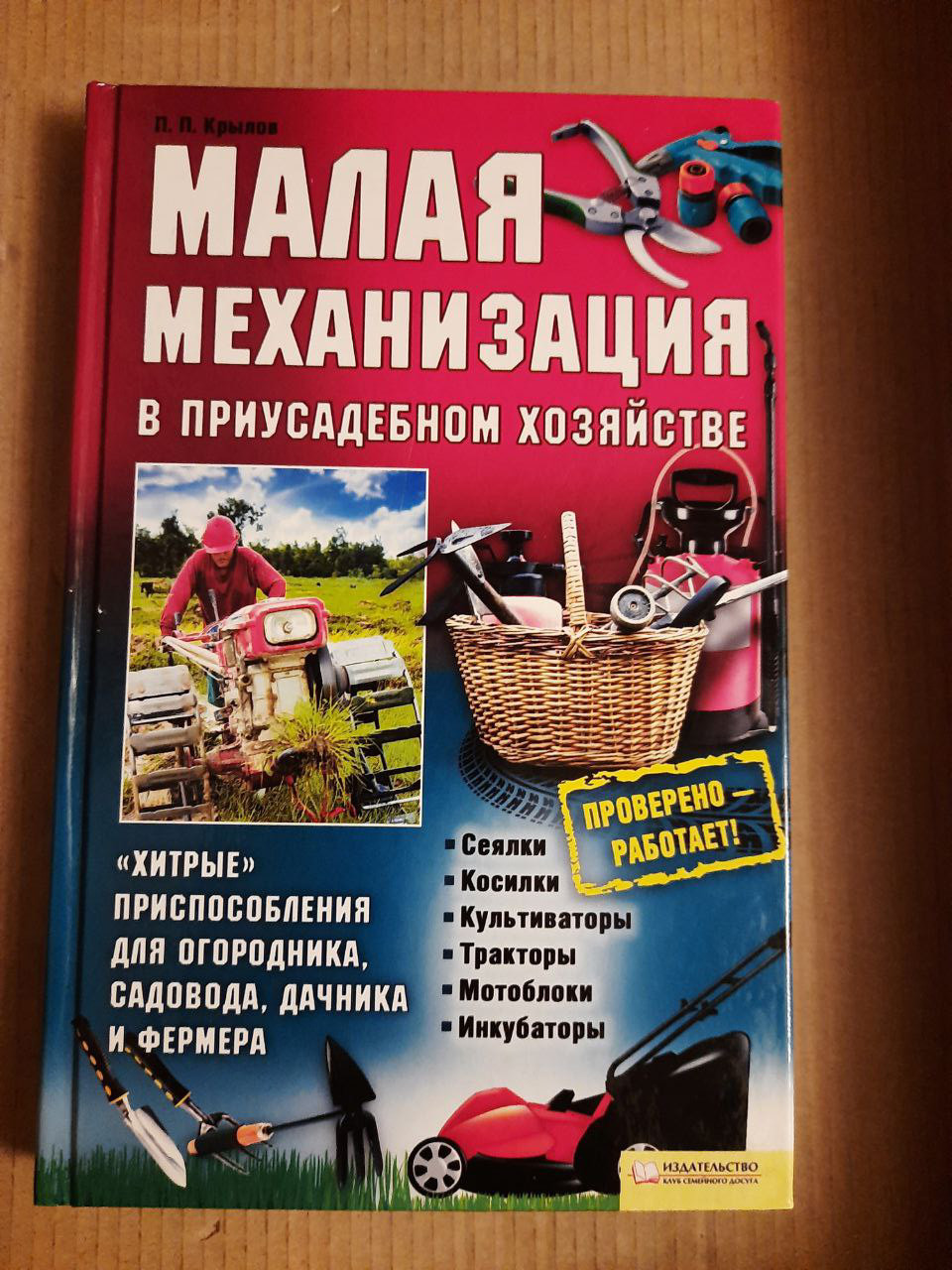 Мала механізація в присадибному господарстві. П. П. Крилов. Харків Білгород 2012 рік
