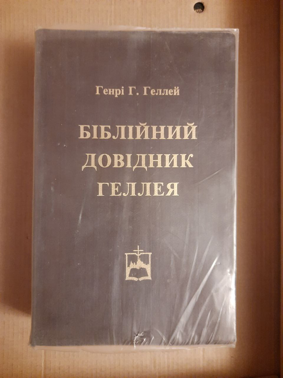 Біблійний довідник. Генрі Р. Геллей. Всесвітня Християнська місія. Торонто 1985 рік