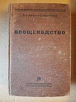 Овощеводство открытого и защищенного грунта. П. П. Кюз. В. А. Брызгалов. 1934 год