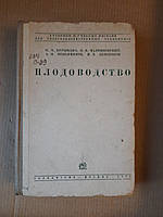 Плодоводство. И. И. Курындин. В. В. Малинковский. А. Н. Веньяминов. И. В. Белохонов. 1935 год