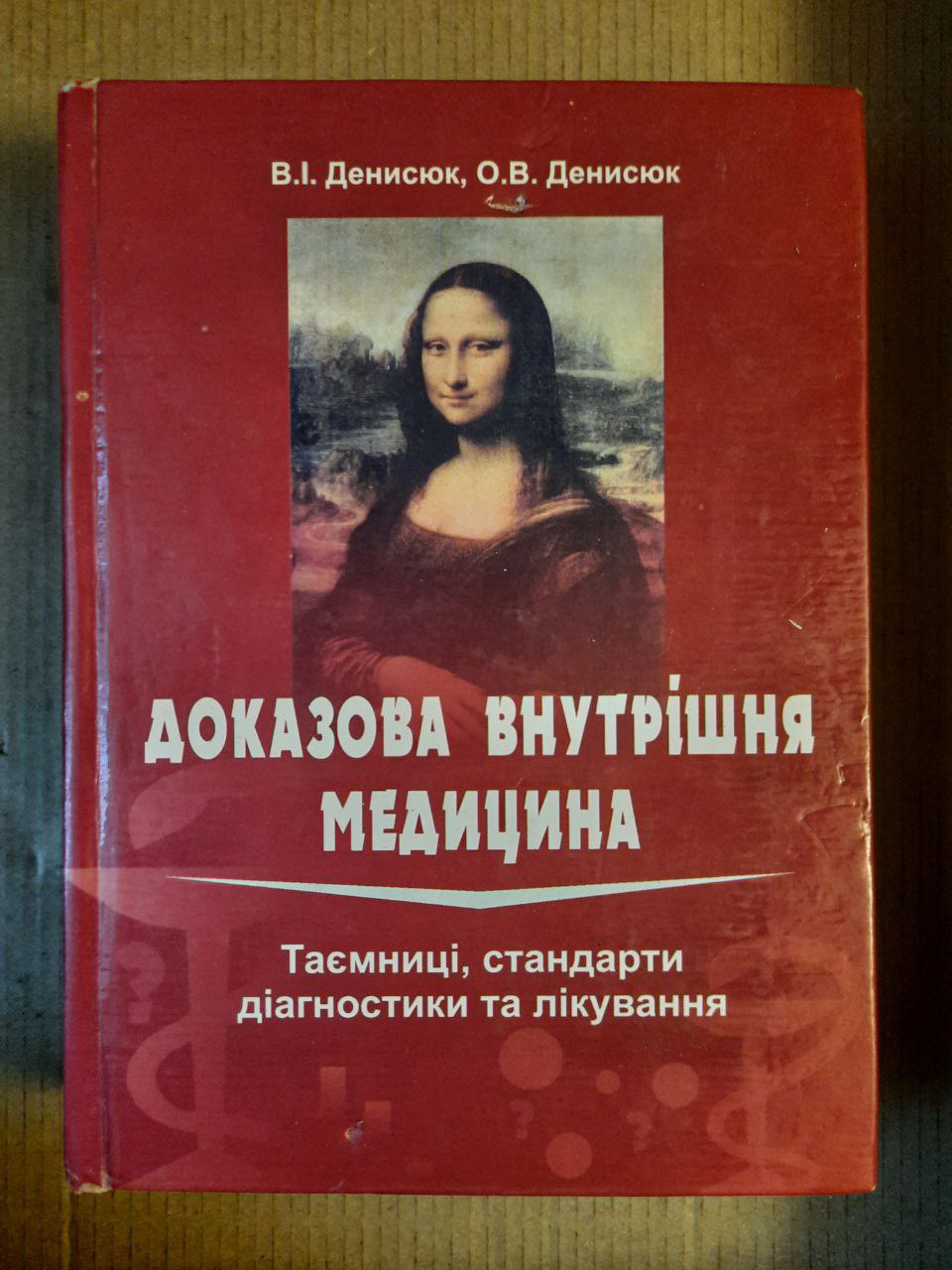 Доказова внутрішня медицина. Таємниці, стандарти діагностики та лікування. В. І. Денисюк. О. В. Денисюк.