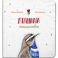 Книга для детей Птичья колыбельная (на украинском языке)