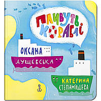 Книга для детей Плывут корабли (на украинском языке)