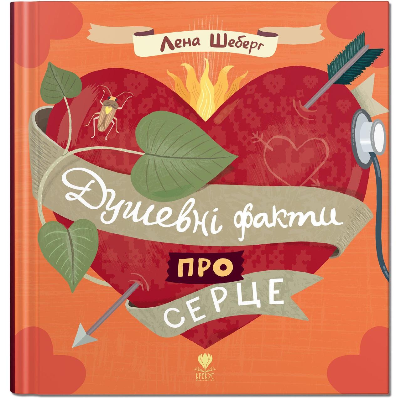 Книга для дітей Душевні факти про серце