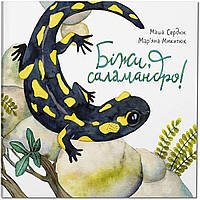 Книга для детей Беги, саламандро! (на украинском языке)