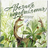 Книга для детей Большое перевоплощение (на украинском языке)