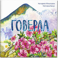 Книга для детей Говерла (на украинском языке)