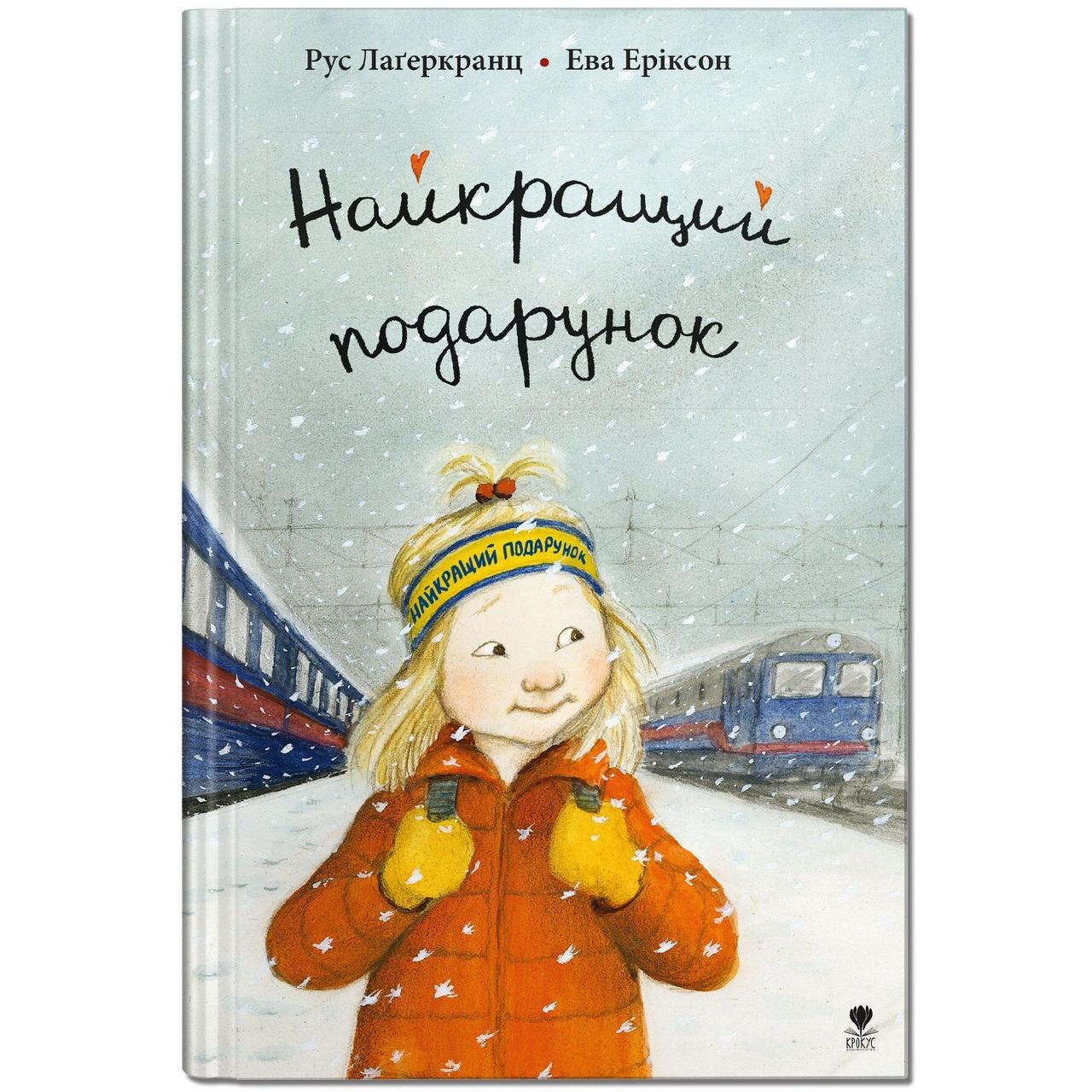 Книга для дітей Найкращий подарунок