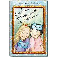 Книга для детей Любить лучше, чем не любить (на украинском языке)