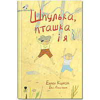 Книга для детей Катушка, птичка и я (на украинском языке)
