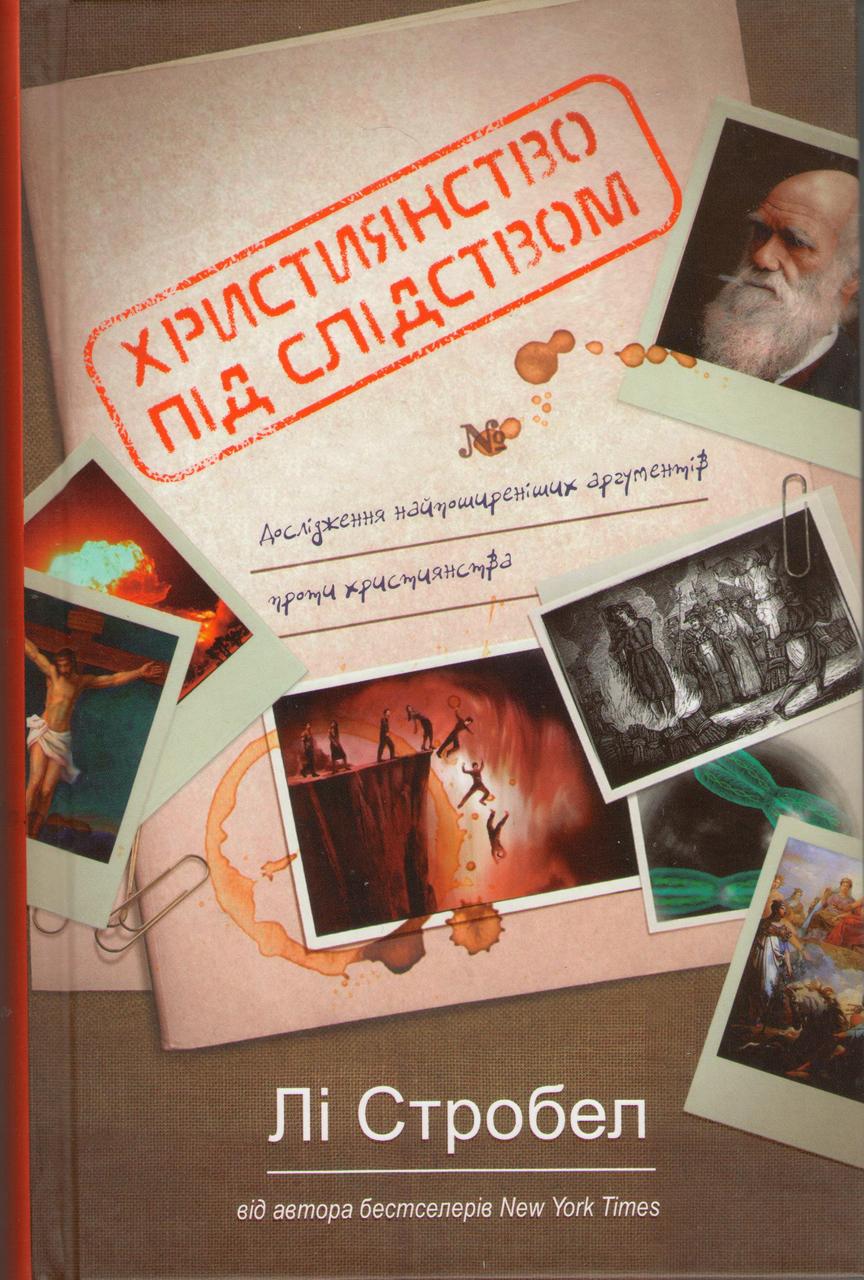 Християнство під слідством. Дослідження найпоширеніших аргументів проти християнства