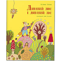 Книга для детей Удивительный лис и удивительный лес (на украинском языке)