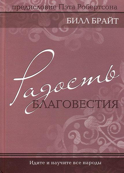 Радість благовістя. Білл Брайт