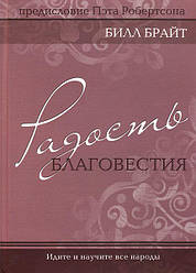 Радість благовістя. Білл Брайт
