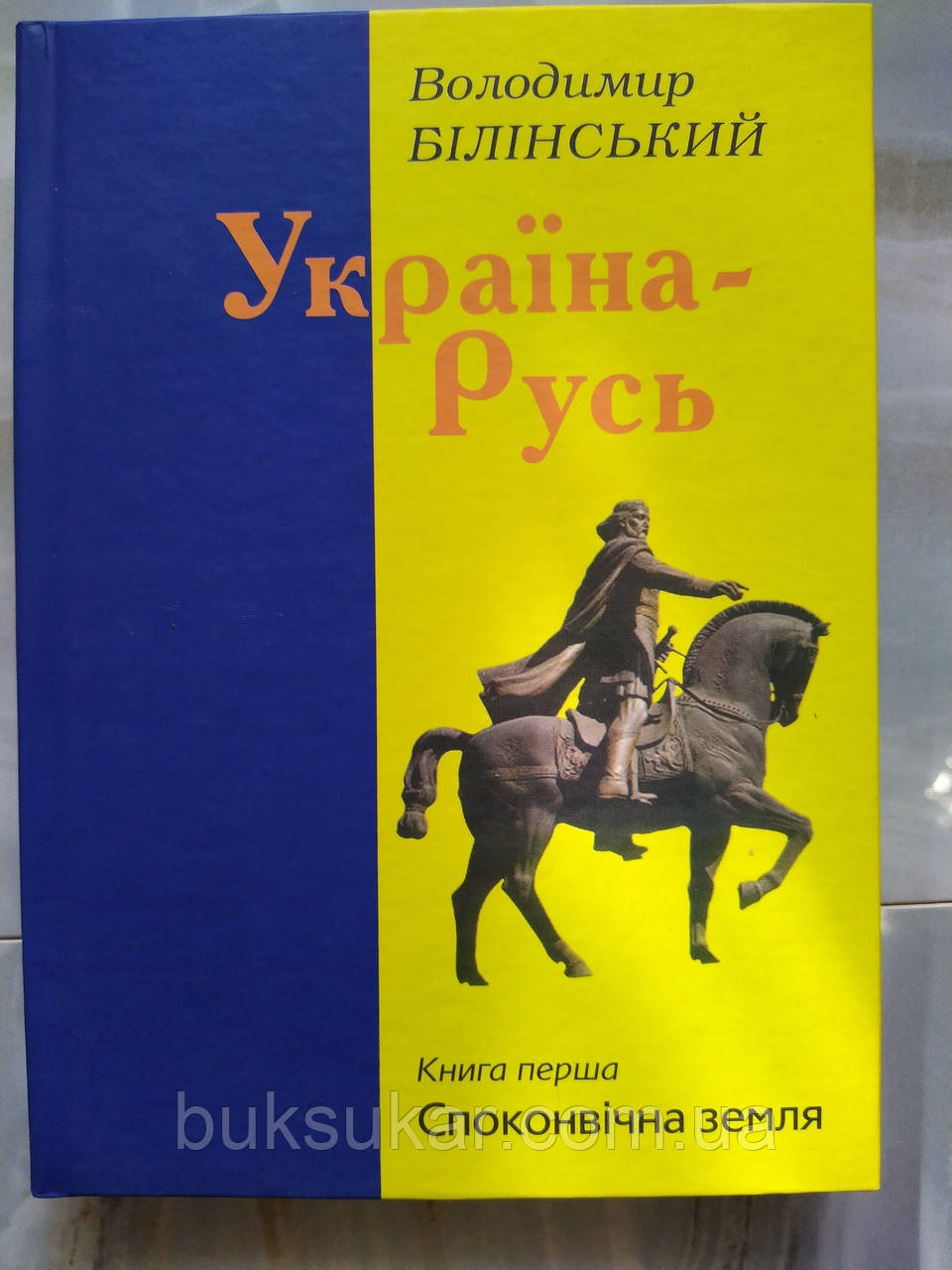 Білінський Володимир Україна-Русь. Книга 1. Споконвічна земля