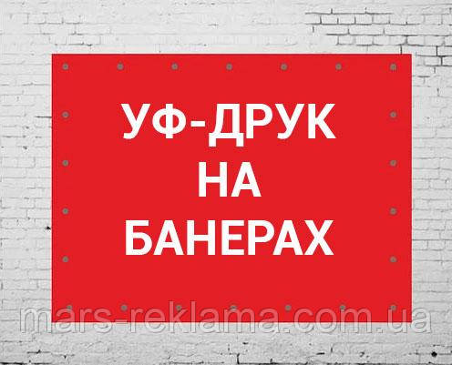 Уф-друк на банері в Полтаві