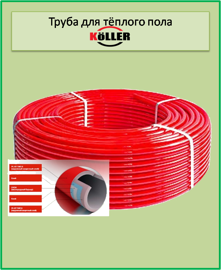 Труба для теплої підлоги KOLLER 16х2мм.OXY stop PE-RT