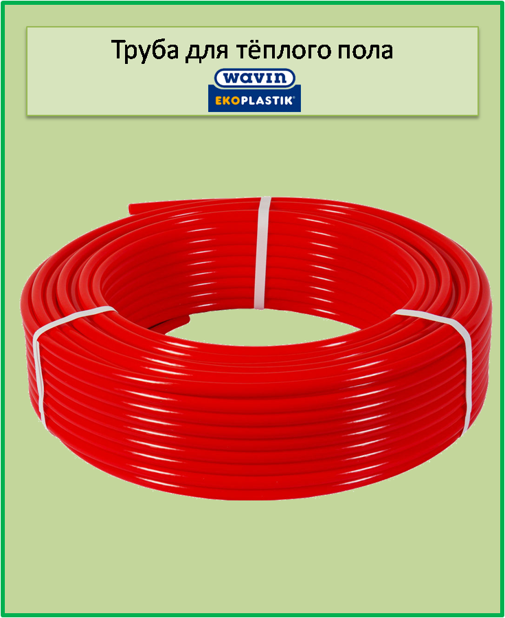 Труба для теплої підлоги Wavin Ekoplastik PEX-З 16х2мм OXYstop EVOH