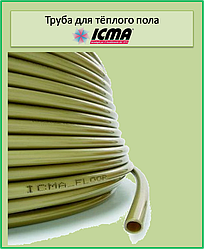 Труба для теплої підлоги ICMA PEX-A EVOH ф16х2мм