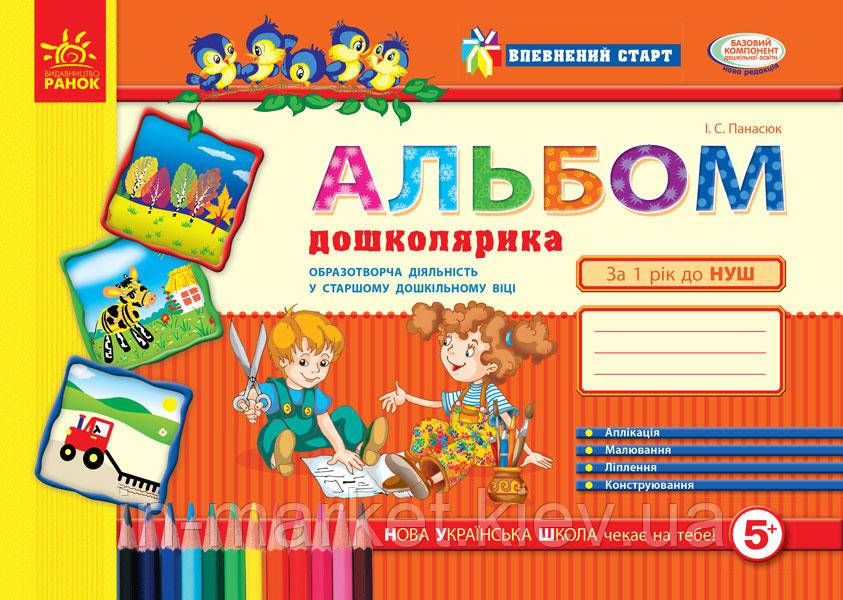 Альбом майбутнього першокласника старш дошк вік Панасюк І. С. Ранок