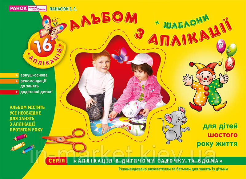 Альбом з аплікації. Старша група (5-6 років) Панасюк І.С.
