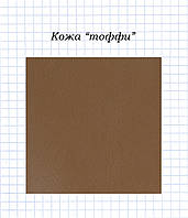 Шкіра "тоффі"