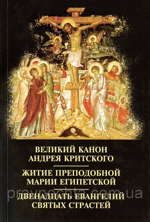 Великий покаянний канон преподобного Андрія Критського. Житіє прп Марії Єгипетської. 12 Страсних Євангелій