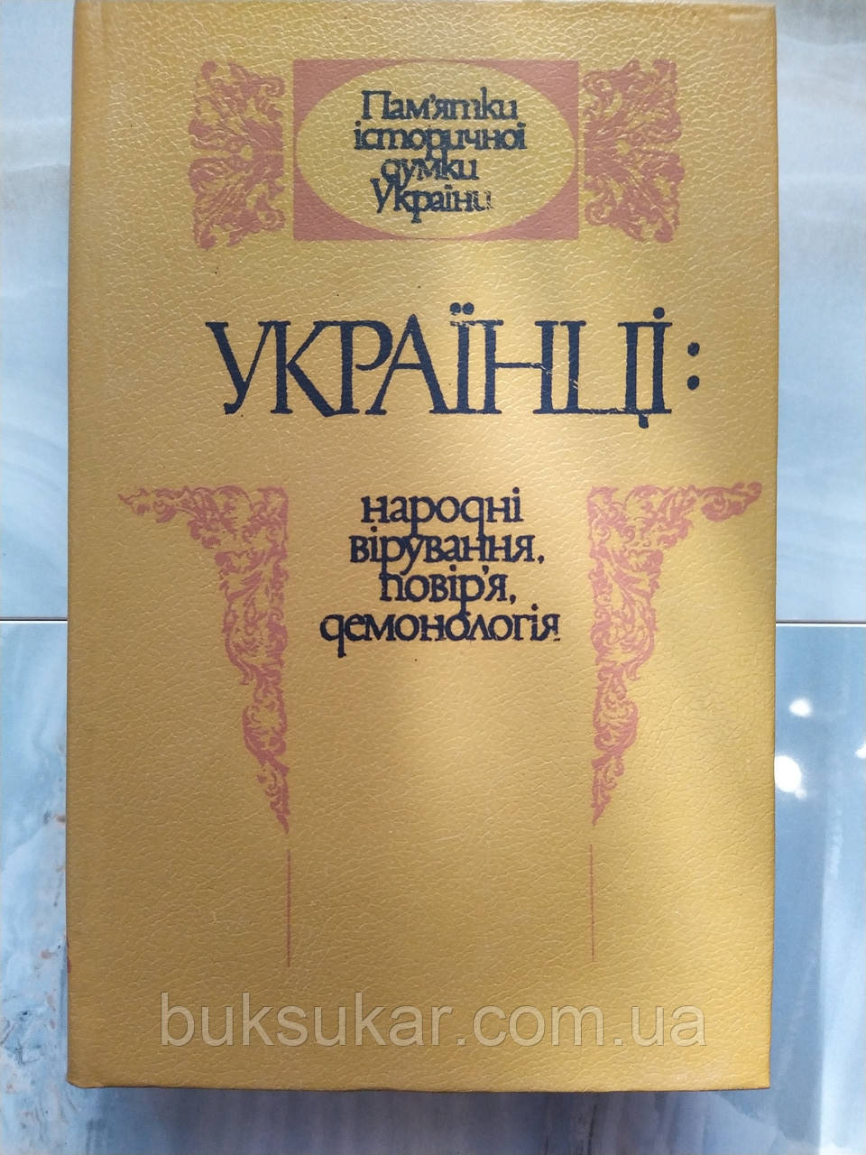 Книга Українці: народні вірування, повір’я, демонологія, фото 1