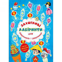 Книга "Увлекательные лабиринты для умников и умниц. Машина времени" [tsi157493-TSI]