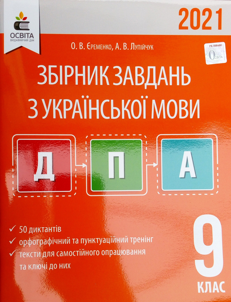 Збірник диктантів для підготовки до державної підсумкової атестації з української мови. 9 клас