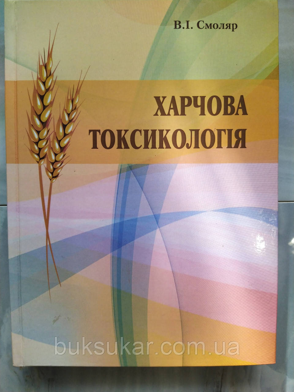 Книга В.І. Смоляр харчова токсикологія