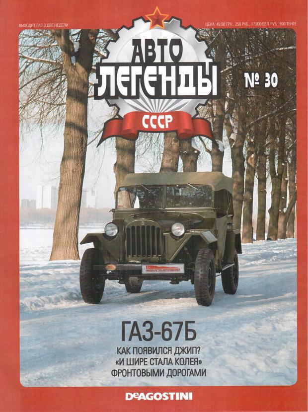 Колекційний автомобіль 1/43 Автолегенди СРСР №30 Модель Автомобиля ГАЗ-67 Б, фото 1