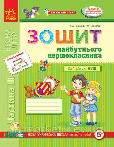 Впевнений старт Зошит майбутнього першокласника Частина 3 Назаренко А. А. Яковлева О. Ф. Ранок