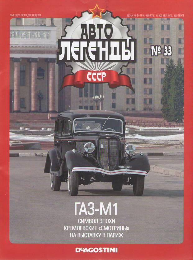 Колекційний автомобіль 1/43 Автолегенди СРСР №33 Модель Автомобиля ГАЗ М-1, фото 1