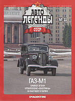 Колекційний автомобіль 1/43 Автолегенди СРСР №33 Модель Автомобиля ГАЗ М-1