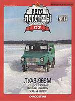 Колекційний автомобіль 1/43 Автолегенды СССР №34 Модель Автомобиля ЛУАЗ - 969М