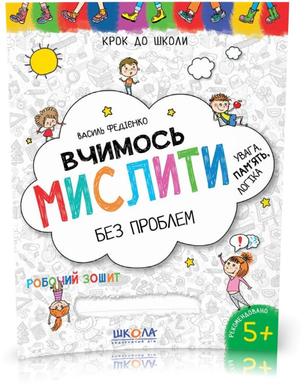 РОЗПРОДАЖ! Крок до школи (4 ~ 6 років). Вчимось мислити без проблем. Синя графічна сітка (Василь Федієнко),