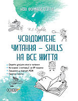 Нові формати освіти. Усвідомлене читання — SKILLS на все життя (Основа)