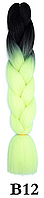Канекалон черный + желто-зеленый салатовый светлый 60 ± 5 см Вес 100 ± 5 г Термостойкий двухцветный Jumbo В12