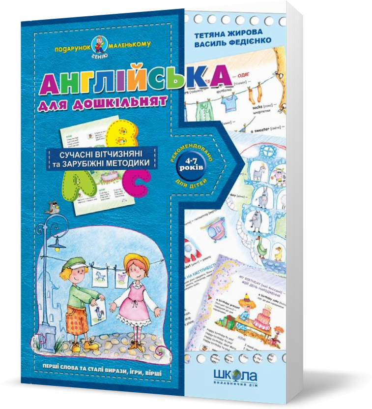 РОЗПРОДАЖ! Подарунок маленькому генію. Англійська для дошкільнят (українською та англійською мовами) (Тетяна